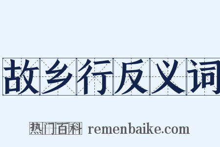 故乡行反义词是什么意思的图片